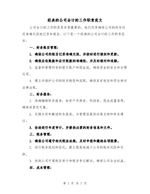 经典的公司会计的工作职责范文(4篇)