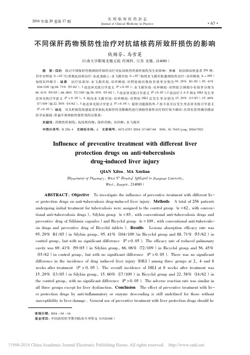 不同保肝药物预防性治疗对抗结核药所致肝损伤的影响_钱锡芬