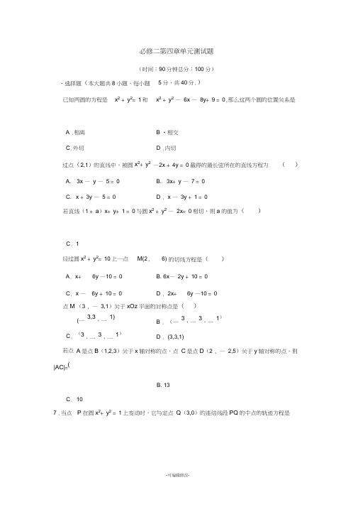 必修二第四章《圆与方程》单元测试题含答案