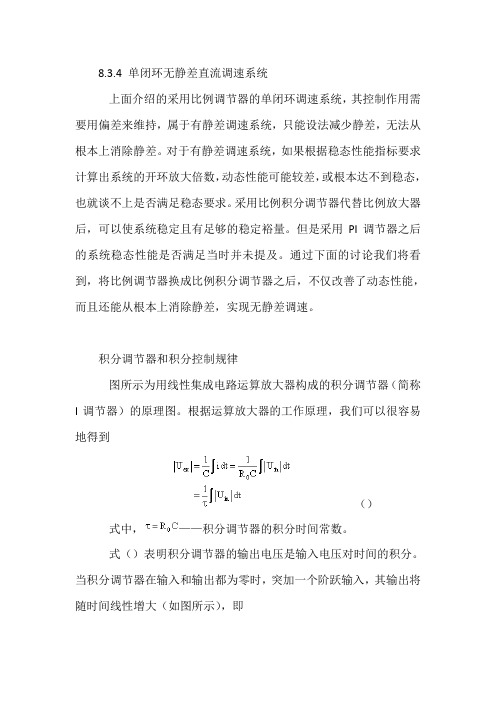 单闭环无静差直流调速系统