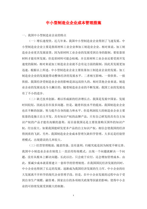 中小型制造业企业成本管理措施