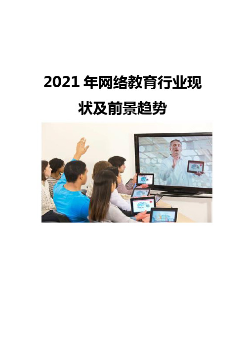 2021网络教育行业现状及前景趋势