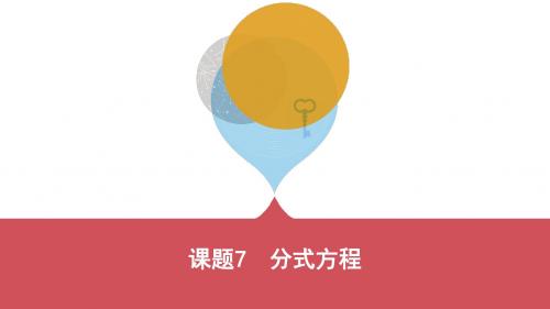 2019版初三中考模拟(河北数学)课题7 分式方程(可编辑PPT)