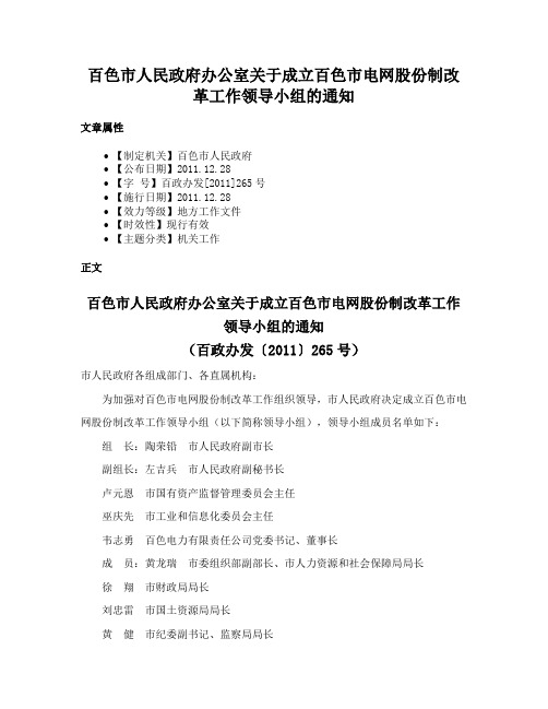 百色市人民政府办公室关于成立百色市电网股份制改革工作领导小组的通知