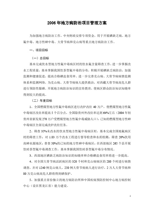 地方病防治方案管理方案