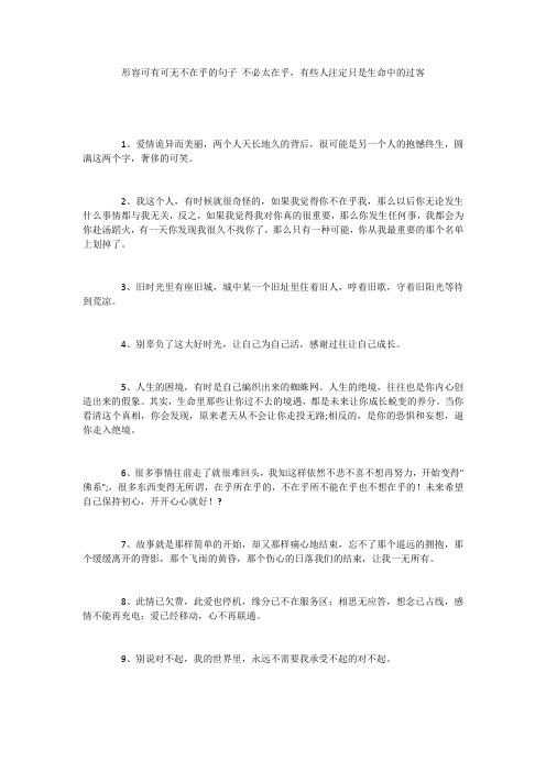 形容可有可无不在乎的句子 不必太在乎,有些人注定只是生命中的过客