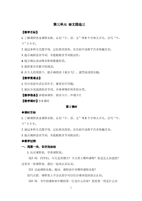 2024秋季新教材部编版一年级上册语文第三单元-语文园地三教案