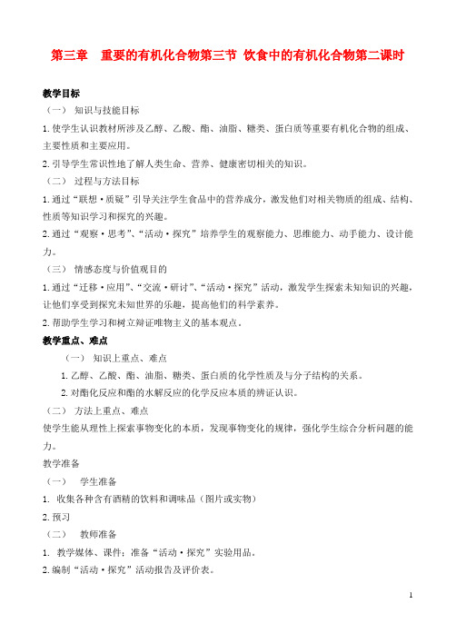 高中化学 3.3.2饮食中的有机化合物教案 鲁教版必修2