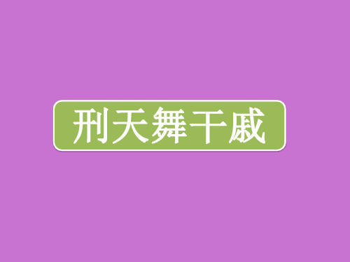 人教版高中一年级(高一)语文选修：中国民俗文化刑天舞干戚_课件1