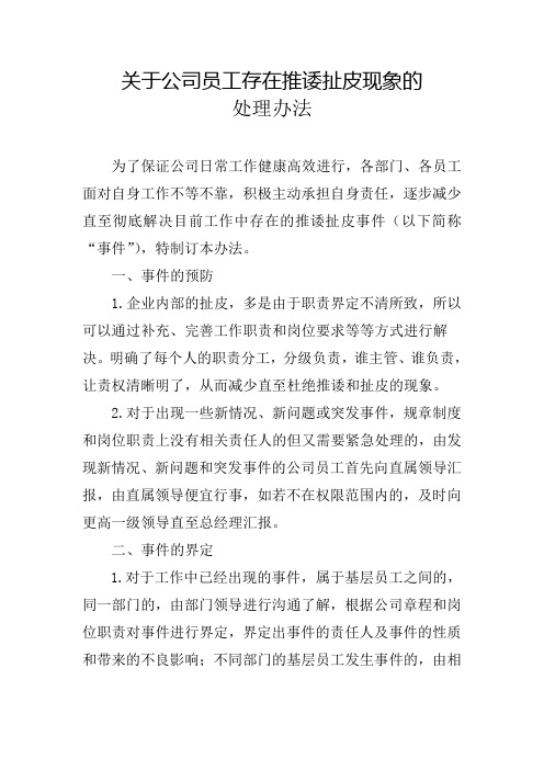 关于公司员工存在推诿扯皮的处理办法