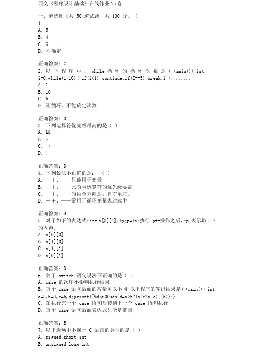 西交《程序设计基础》在线作业15春100分答案
