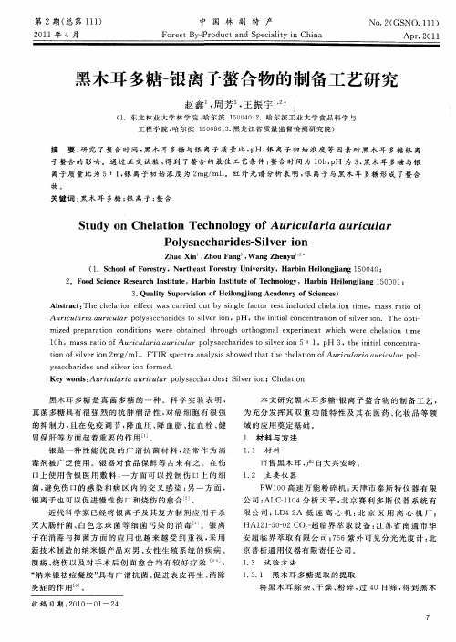 黑木耳多糖-银离子螯合物的制备工艺研究