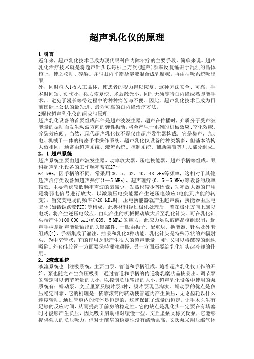 超声乳化仪的原理