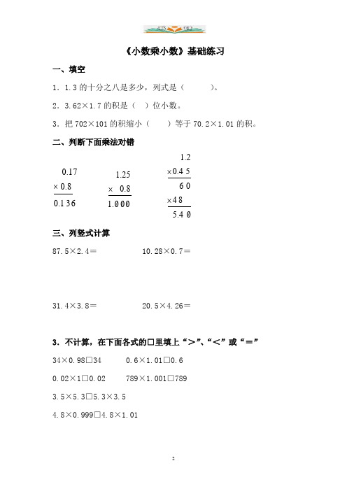 青岛版数学五年级上册第一单元《小数乘小数》基础练习.doc