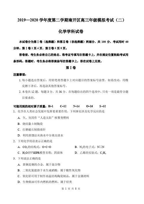南开区2019~2020学年高三化学二模