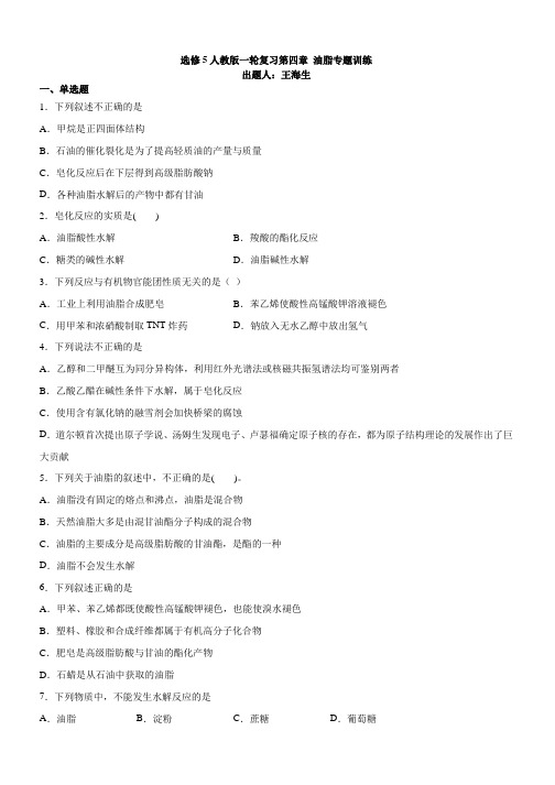 选修5人教版第第四章第一节油脂专题训练含详解