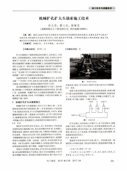 机械扩孔扩大头锚索施工技术