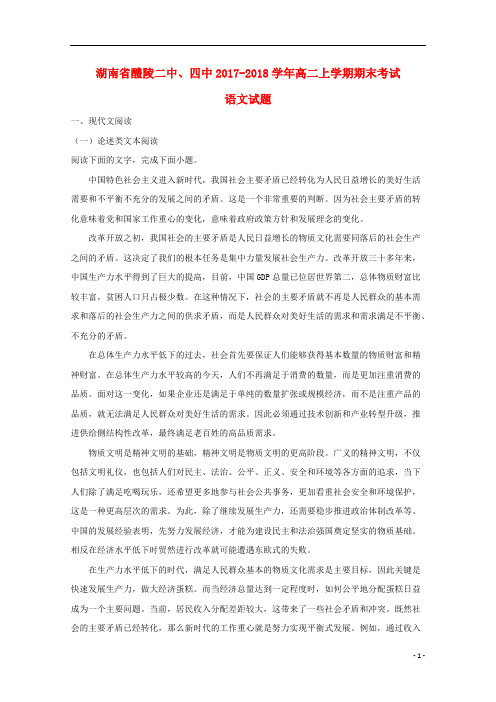湖南省醴陵二中、醴陵四中2017_2018学年高二语文上学期期末考试试题(含解析)