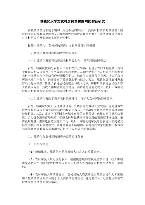 城镇化水平对农村居民消费影响的实证研究