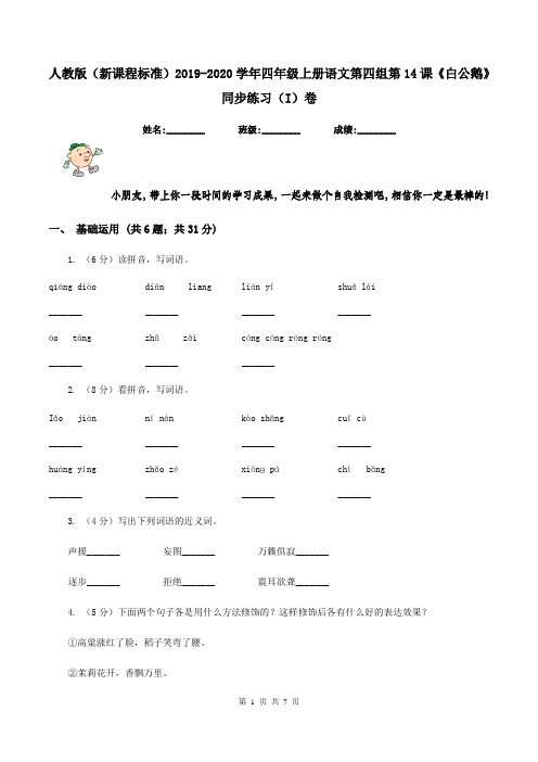 人教版(新课程标准)2019-2020学年四年级上册语文第四组第14课《白公鹅》同步练习(I)卷