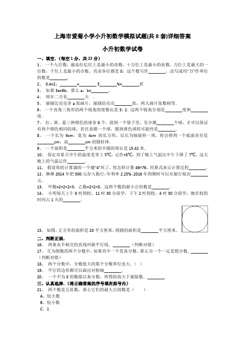上海市爱菊小学小升初数学模拟试题(共8套)详细答案