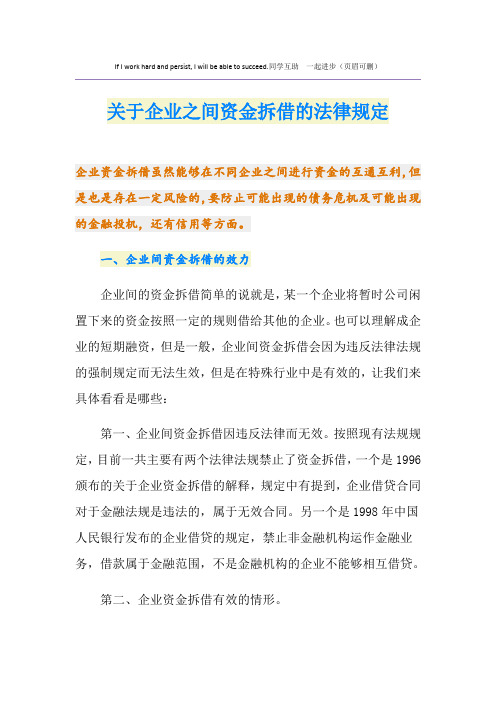 关于企业之间资金拆借的法律规定