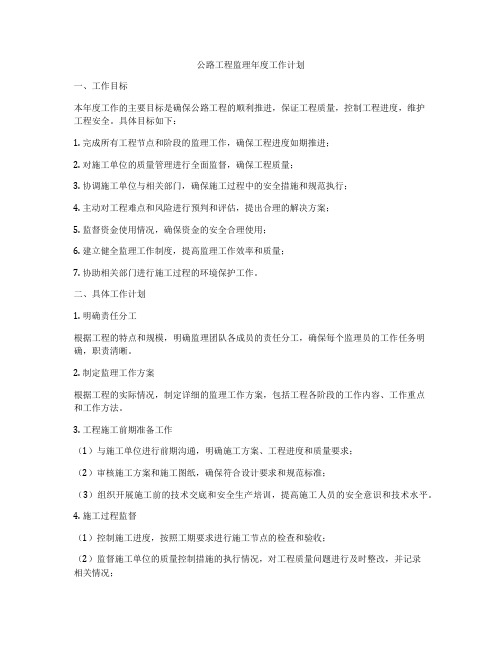 公路工程监理年度工作计划