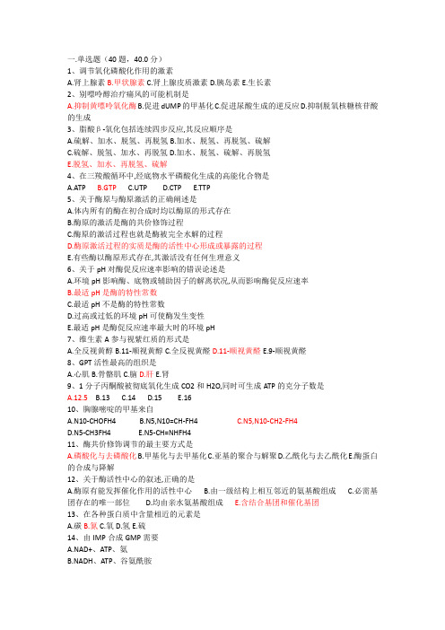 生化期末选择(附答案)