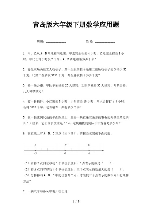 青岛版六年级下册数学应用题
