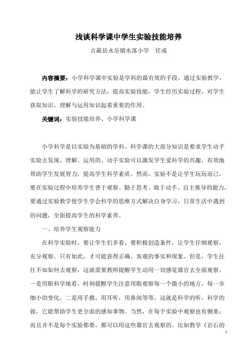 永乐小学熊刚：浅谈科学课中学生实验技能培养