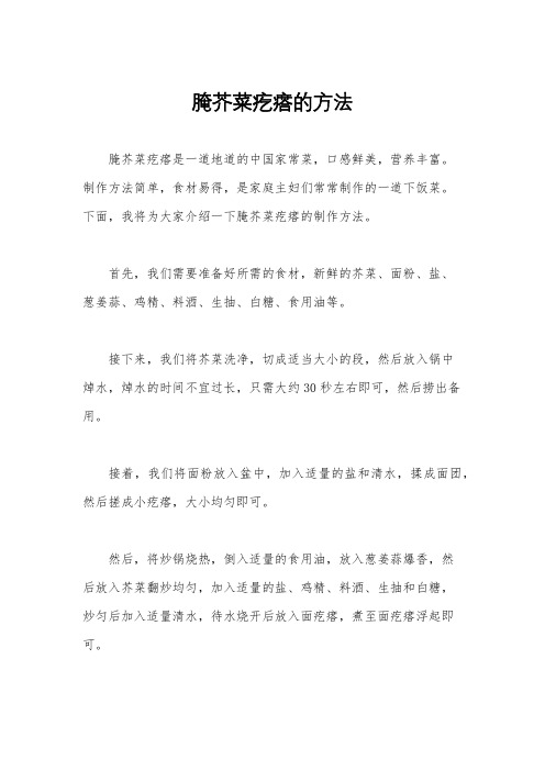 腌芥菜疙瘩的方法
