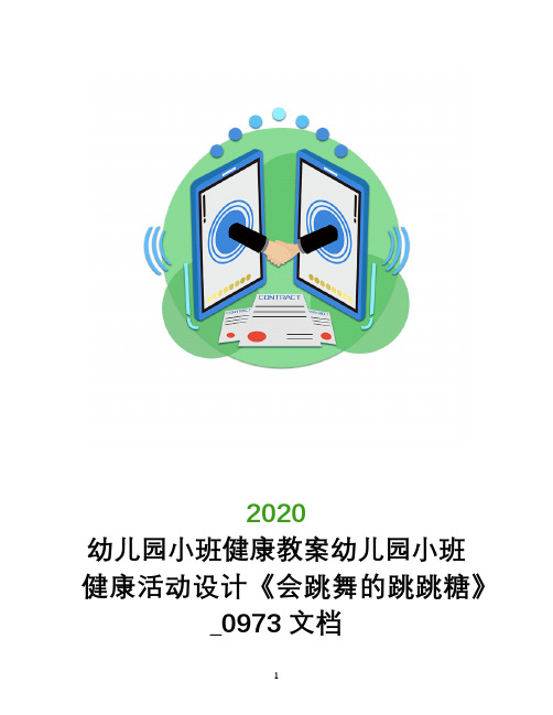 幼儿园小班健康教案幼儿园小班健康活动设计《会跳舞的跳跳糖》_0973文档