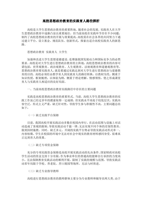 高校思想政治教育的实践育人路径探析
