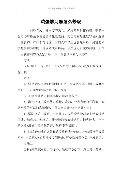 鸡蛋炒河粉怎么炒呢