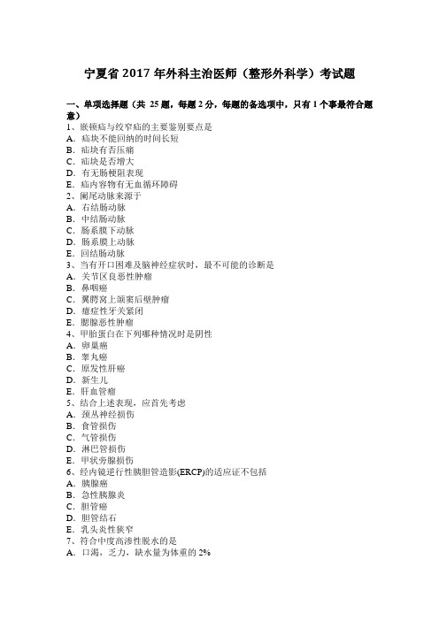 宁夏省2017年外科主治医师(整形外科学)考试题