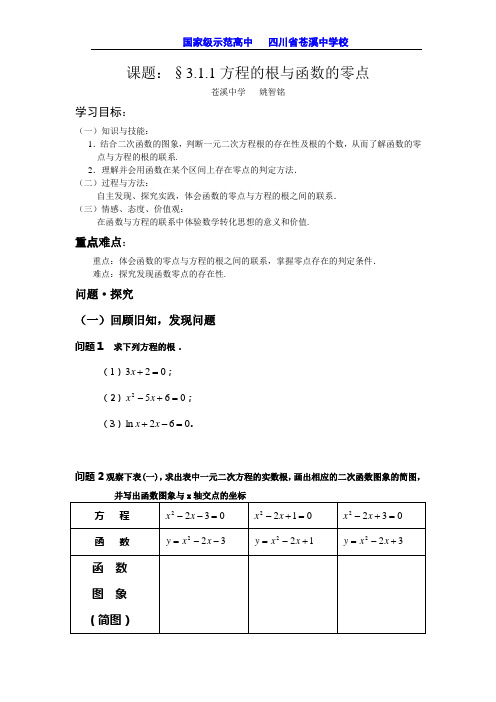 讲课学案(课题：§3.1.1方程的根与函数的零点)