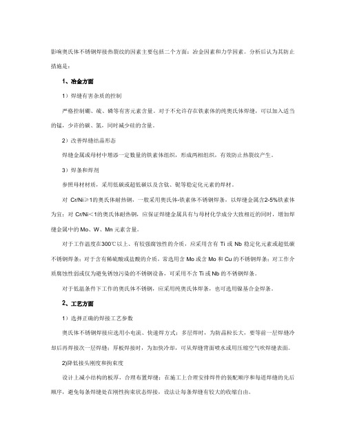 奥氏体不锈钢热裂纹
