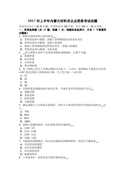 2017年上半年内蒙古材料员从业资格考试试题