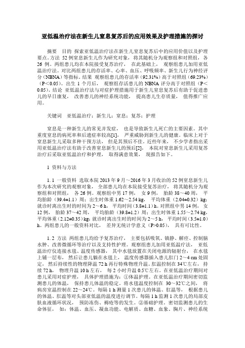 亚低温治疗法在新生儿窒息复苏后的应用效果及护理措施的探讨