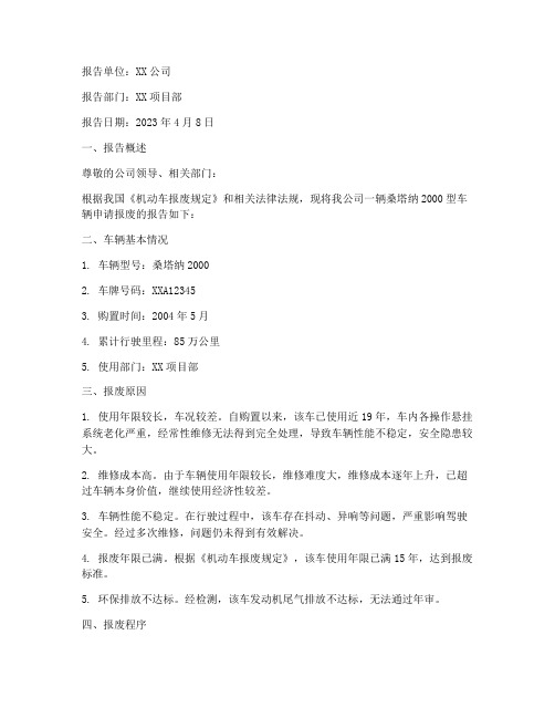 车辆报废申请报告书