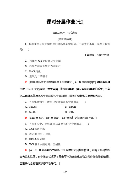 2018-2019学年鲁科版必修2第2章 第1节化学键与化学反应第1课时作业