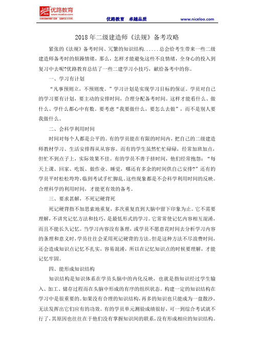 2018年二级建造师《法规》备考攻略