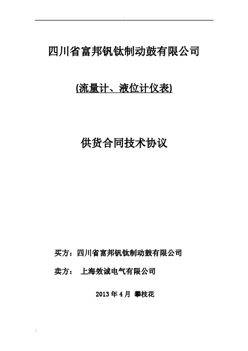 流量计、液位计技术协议(签字版)