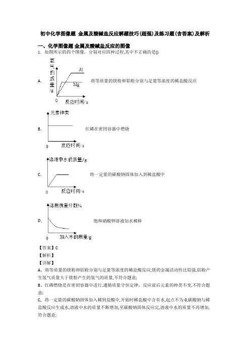 初中化学图像题 金属及酸碱盐反应解题技巧(超强)及练习题(含答案)及解析