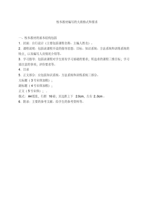 校本教材编写的基本格式及要求