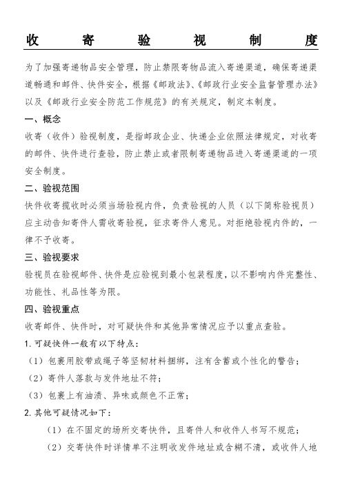 收寄验视制度守则已编