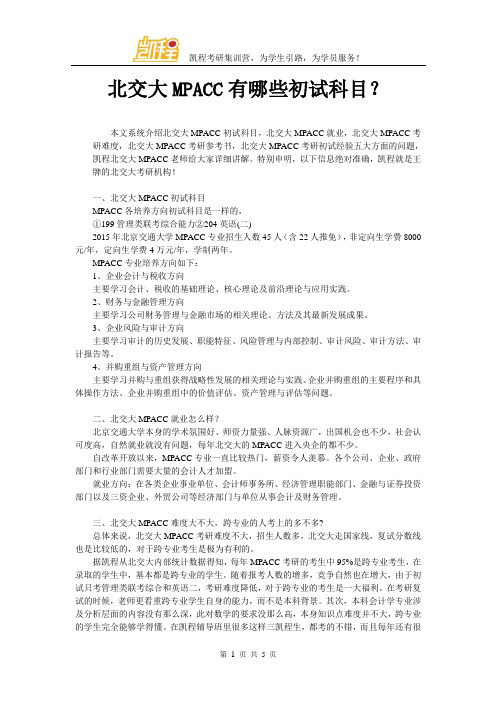 北交大MPACC有哪些初试科目？