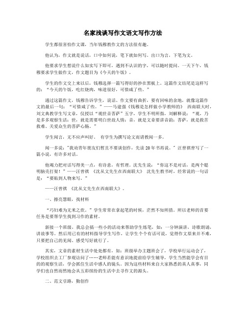 名家浅谈写作文语文写作方法