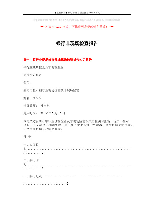 【最新推荐】银行非现场检查报告-word范文 (7页)