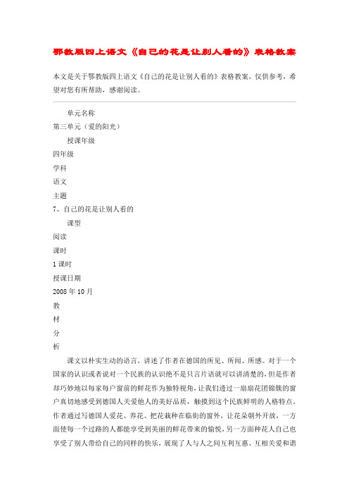鄂教版四上语文《自己的花是让别人看的》表格教案_教案教学设计
